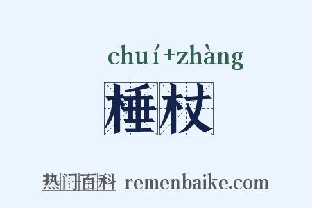 棰杖是什么意思的图片